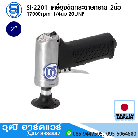 SHINANO SI-2201 เครื่องขัดกระดาษทราย 2นิ้ว 17000rpm 1/4นิ้ว-20UNF