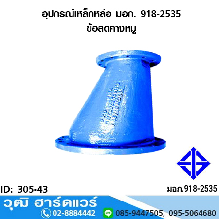 อุปกรณ์เหล็กหล่อ มอก. ข้อลดคางหมู