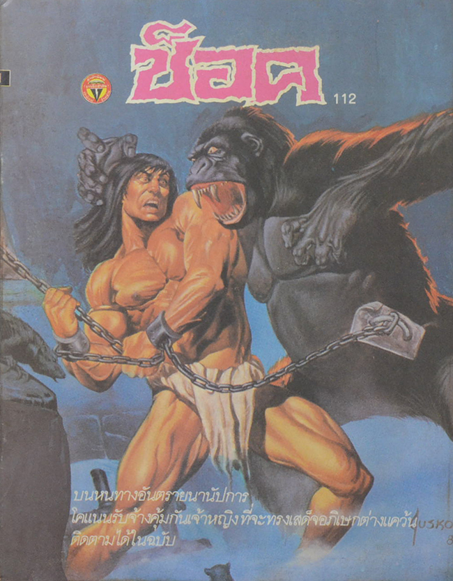 ช็อค อันดับ 112 / 2530 โคแนน ตอน ปราสาทโหด (จบในเล่ม)