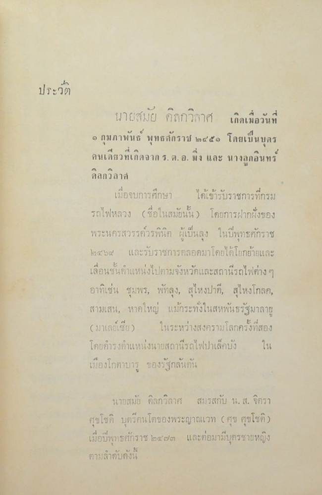 นายสมัย ดิลกวิลาศ (การตั้งชื่อเด็ก)