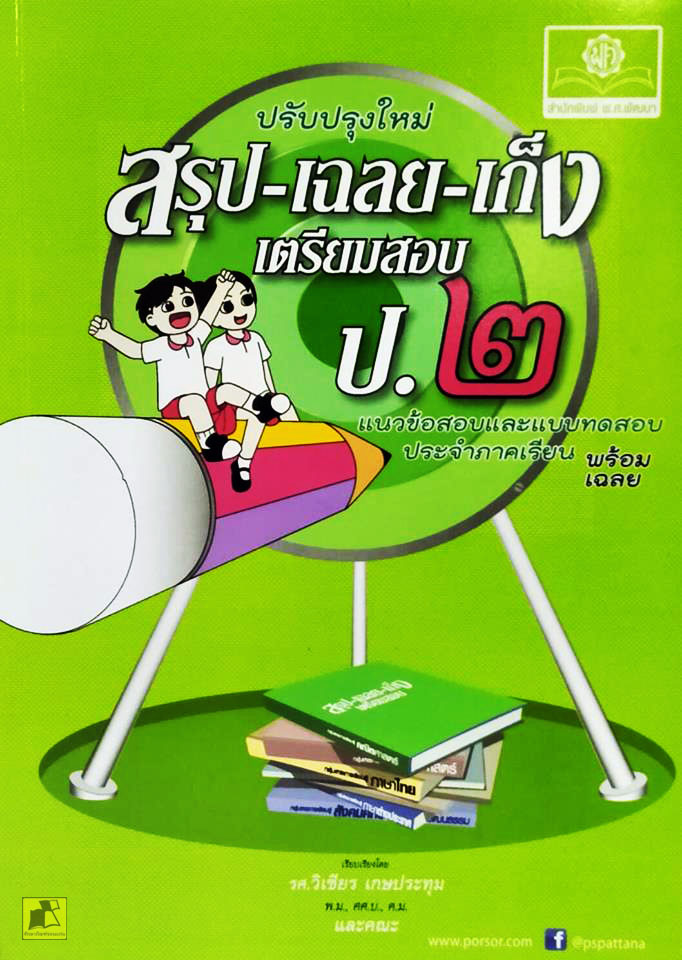 สรุป-เฉลย-เก็ง เตรียมสอบ ป.2