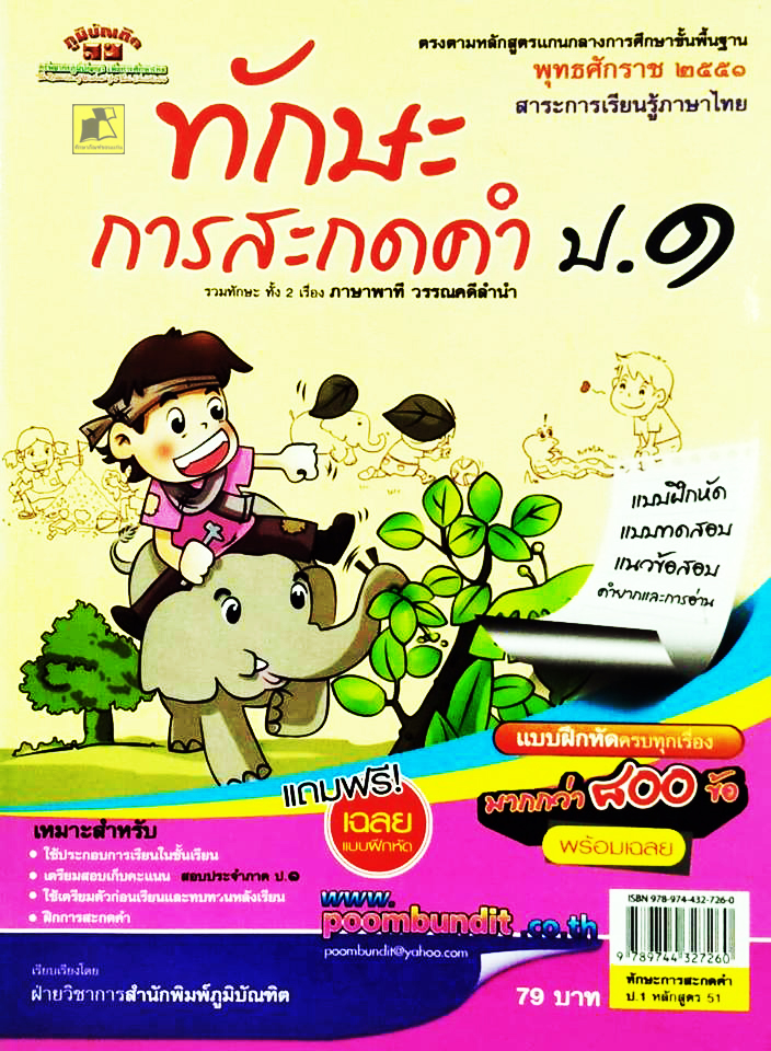 ทักษะการสะกดคำ ป.1 หลักสูตร 51