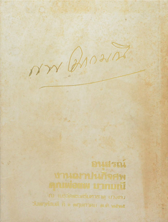 คุณพ่อแพ มากมณี (ธรรมะกับชีวิตที่สมบูรณ์ของมนุษย์)