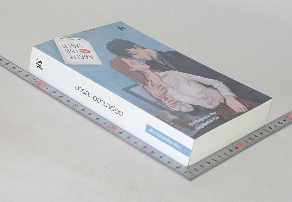 นายคะ อย่ามาอ่อย