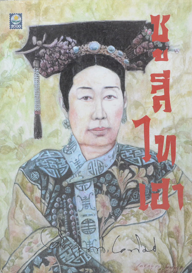 ซูสีไทเฮา