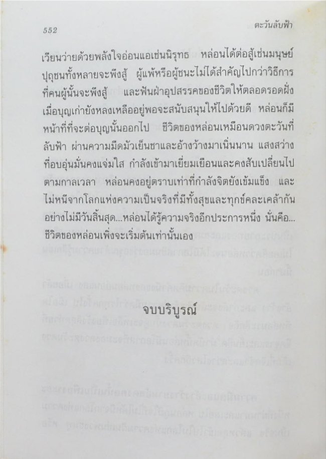 ตะวันลับฟ้า (เล่มเดียวจบ)