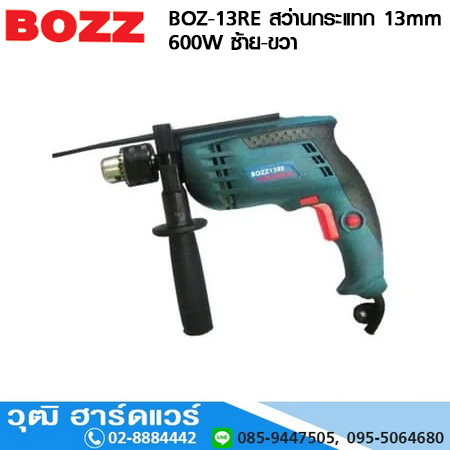 BOZZ BOZ-13RE สว่านกระแทก 13mm 600W ซ้าย-ขวา