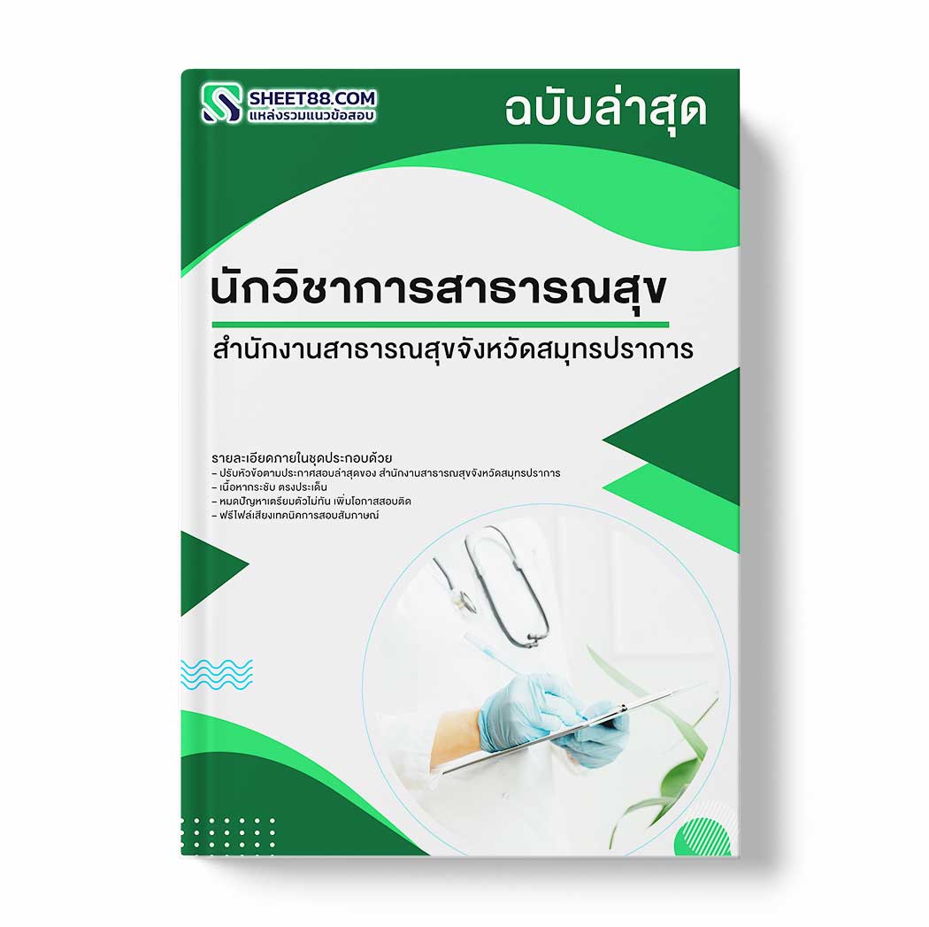 แนวข้อสอบ นักวิชาการสาธารณสุข สำนักงานสาธารณสุขจังหวัดสมุทรปราการ