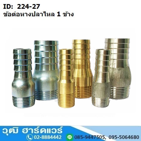 ข้อต่อหางปลาไหล 1 ข้าง เกลียวนอก 1นิ้ว-8นิ้ว (แป๊ปลด 1 ข้าง) เหล็ก/แสตนเลส/ทองเหลือง