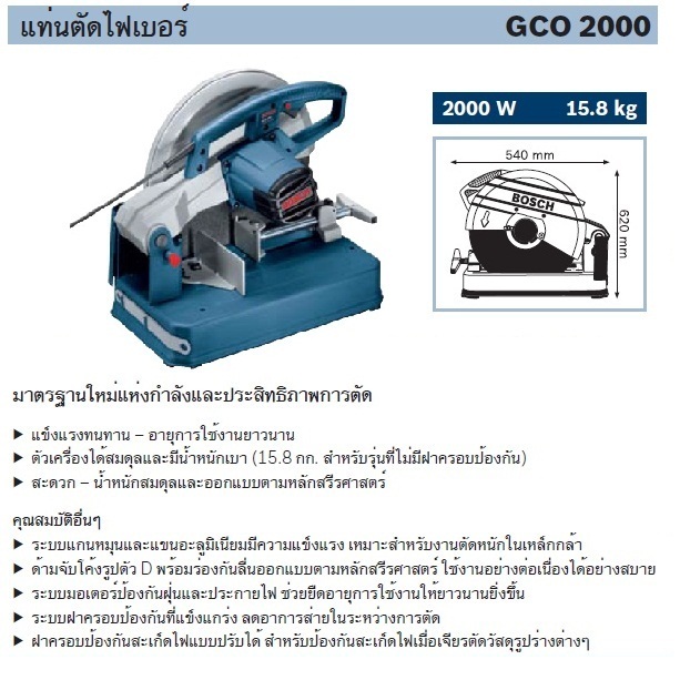 BOSCH GCO-2000 แท่นตัดไฟเบอร์ 14" 2000W