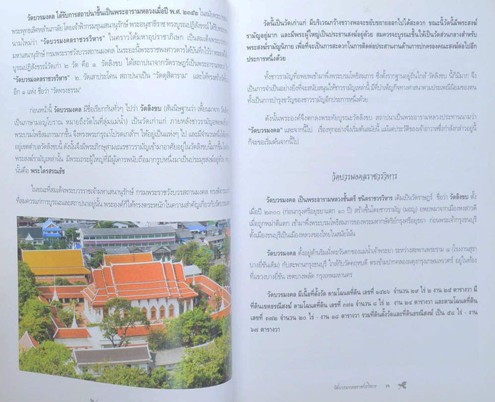 วัดบวรมงคลราชวรวิหาร