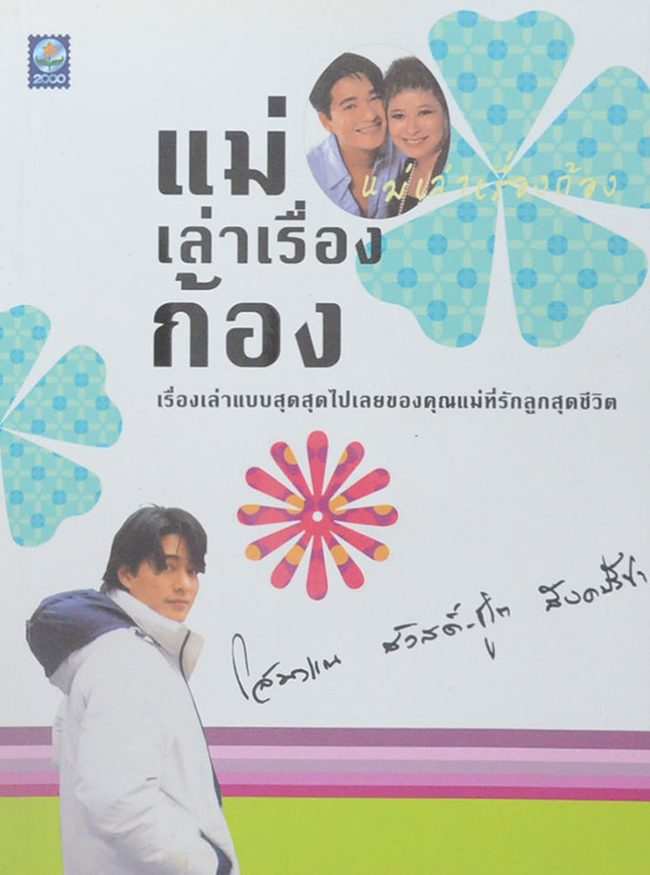 แม่เล่าเรื่องก้อง