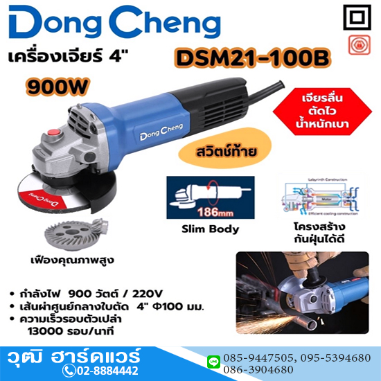 Dong Cheng DSM21-100B เครื่องเจียร์ไฟฟ้า 4" 900W 13000rpm ไม่มีด้ามจับ