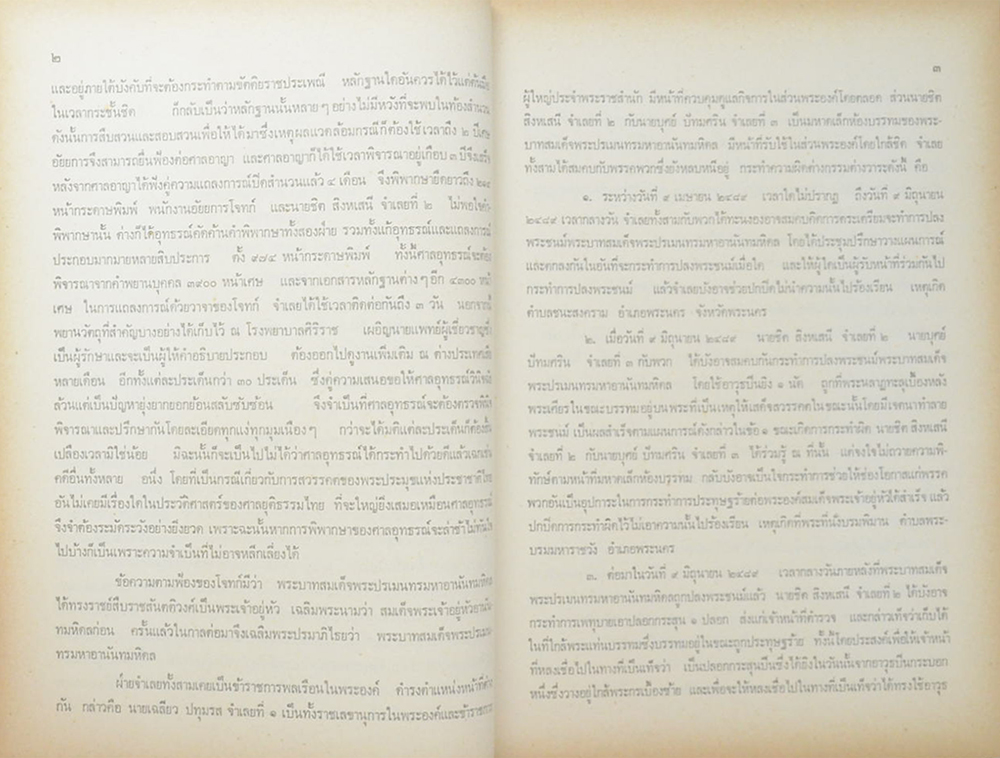 คำพิพากษาศาลอุทธรณ์ ศาลฏีกา คดีประทุษฐ์ร้าย ต่อ พระบาทสมเด็จพระปรเมนทรมหาอานันทมหิดล รัชกาลที่ 8