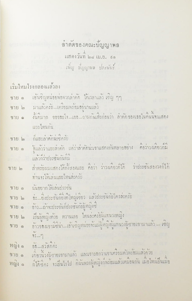 ปัญญาพลรำลึก (โขนล้อของคณะ ปัญญาพล เรื่อง รามเกียรติ์ ตอน “ตัดหัวศุขาจาร”)
