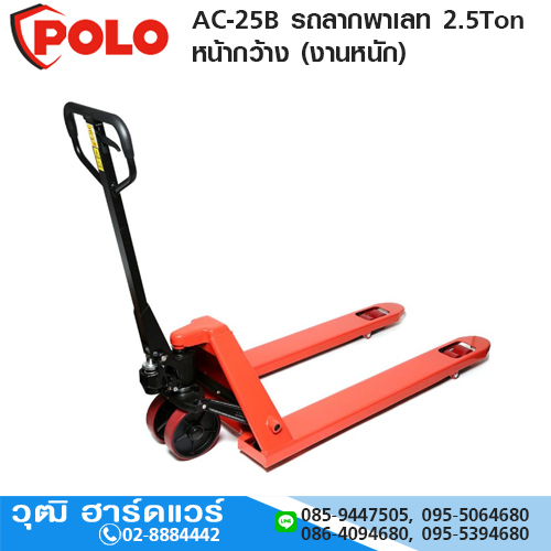 POLO AC-25B รถลากพาเลท 2.5Ton หน้ากว้าง (งานหนัก)