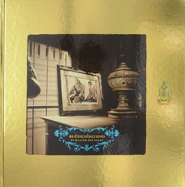 60 ล้านดวงใจถวายพ่อ