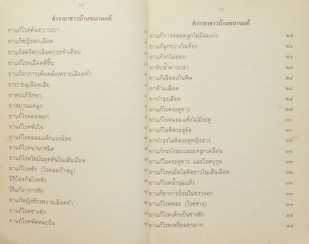 ตำรายาชาวบ้าน (ขนานแท้)