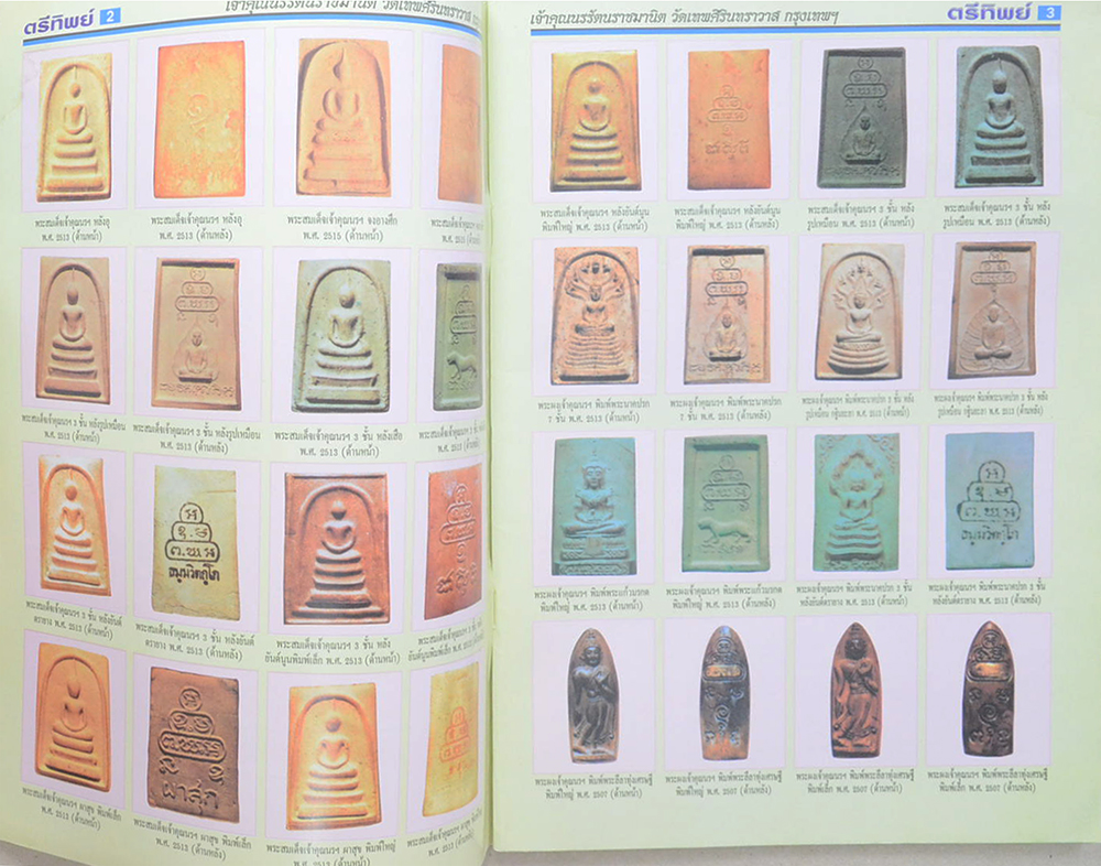 ตรีทิพย์พระเครื่อง ฉบับ เจ้าคุณนรฯ วัดเทพศิรินทราวาส กรุงเทพฯ (ไม่มี CD)