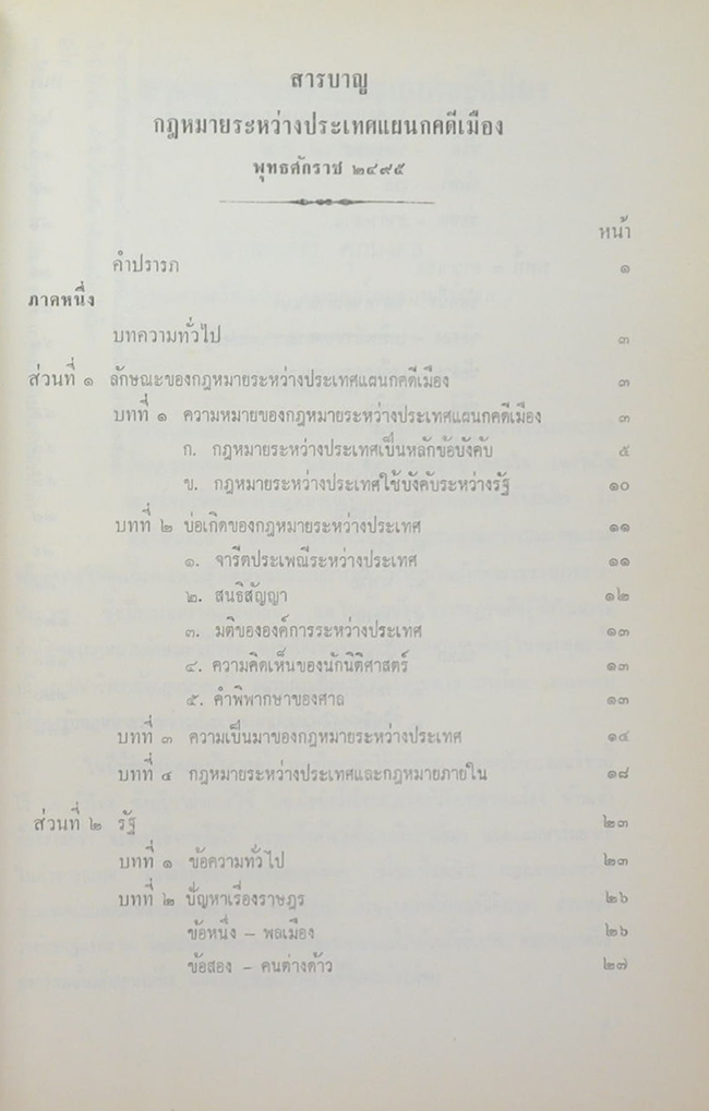 คุณแม่เหลี่ยม ศุภมงคล (คำบรรยาย กฎหมายระหว่างประเทศแผนกคดีเมือง)