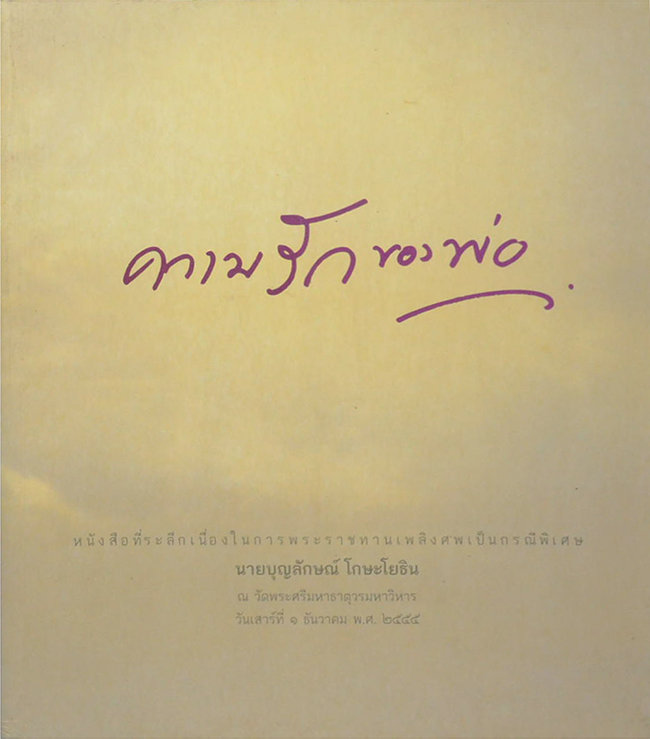 ความรักของพ่อ
