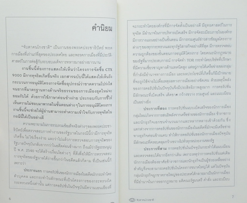 จับตาคนโกงชาติ