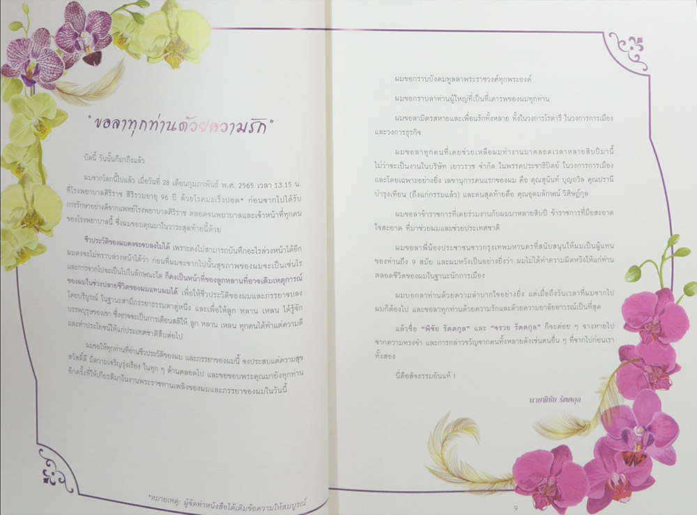 ชีวิตมีค่า นายพิชัย-คุณหญิงจรวย รัตตกุล (ชีวประวัติ-ผลงาน)