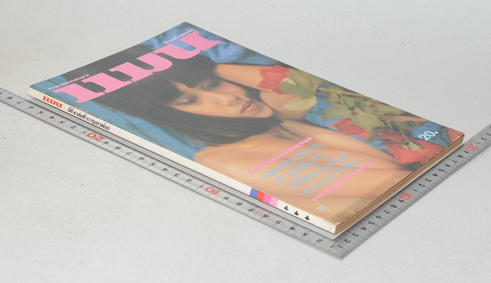 แมน ปีที่ 8 เล่มที่ 57 กุมภาพันธ์ 2523