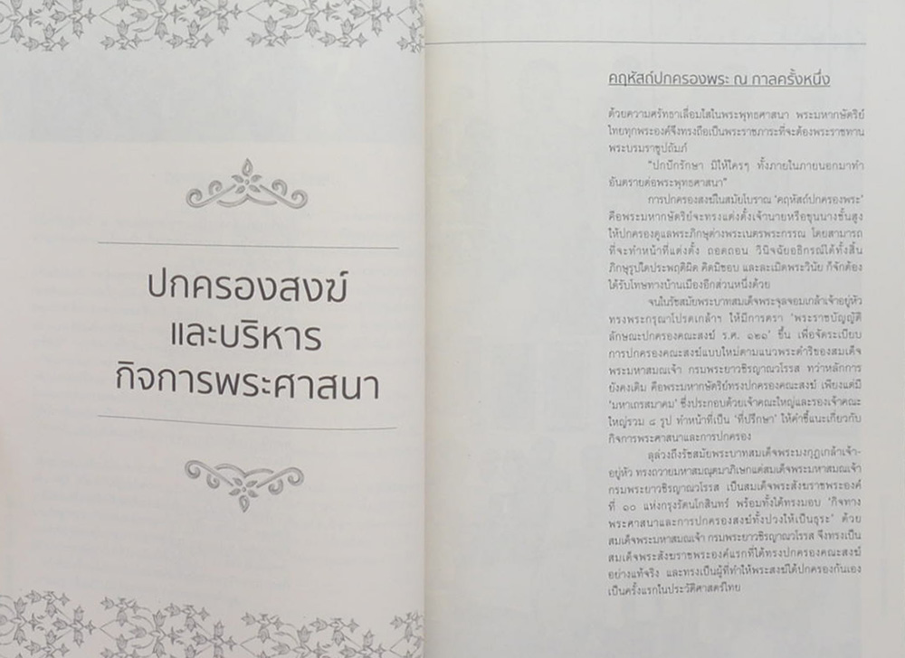 บวรธรรมบพิตร ประมวลพระรูป สมเด็จพระญาณสังวร สมเด็จพระสังฆราช สกลมหาสังฆปริณายก