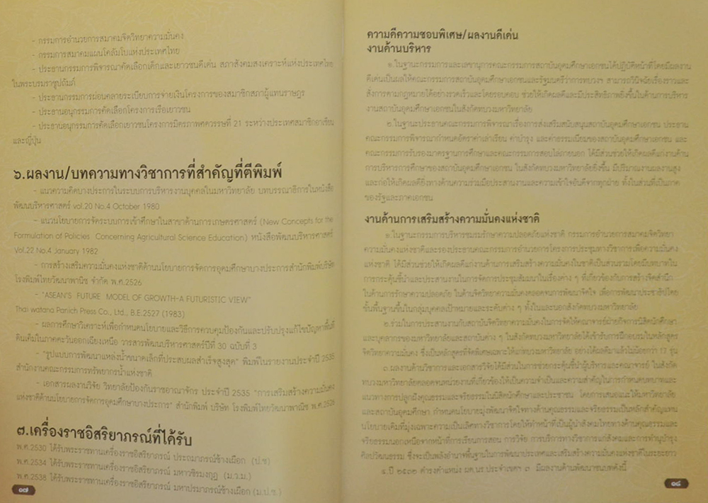 สุทธิชัย เลียงชเยศ (เอกสารผลงานวิจัย วิทยาลัยป้องกันราชอาณาจักร)