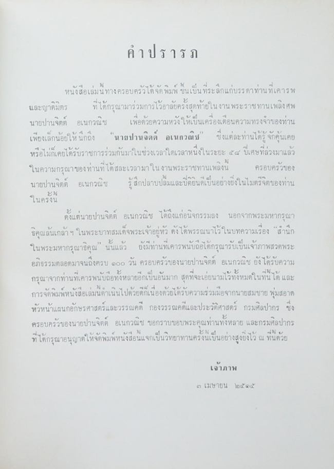 นายปานจิตต์ อเนกวณิช (ประชุมพระราชนิพนธ์บางเรื่อง ของ สมเด็จพระเจ้าบรมวงศ์เธอ กรมพระยาดำรงราชานุภาพ)
