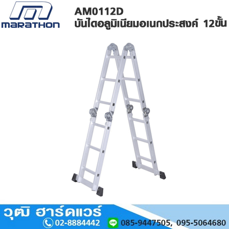 MARATHON AM0112D บันไดอลูมิเนียมอเนกประสงค์ 12ขั้น