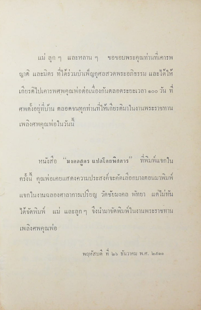 มงคลสูตรแปลโดยพิสดาร สำนวนเทศนา ของ พระศิริปัญญามุนี (อ่อน)