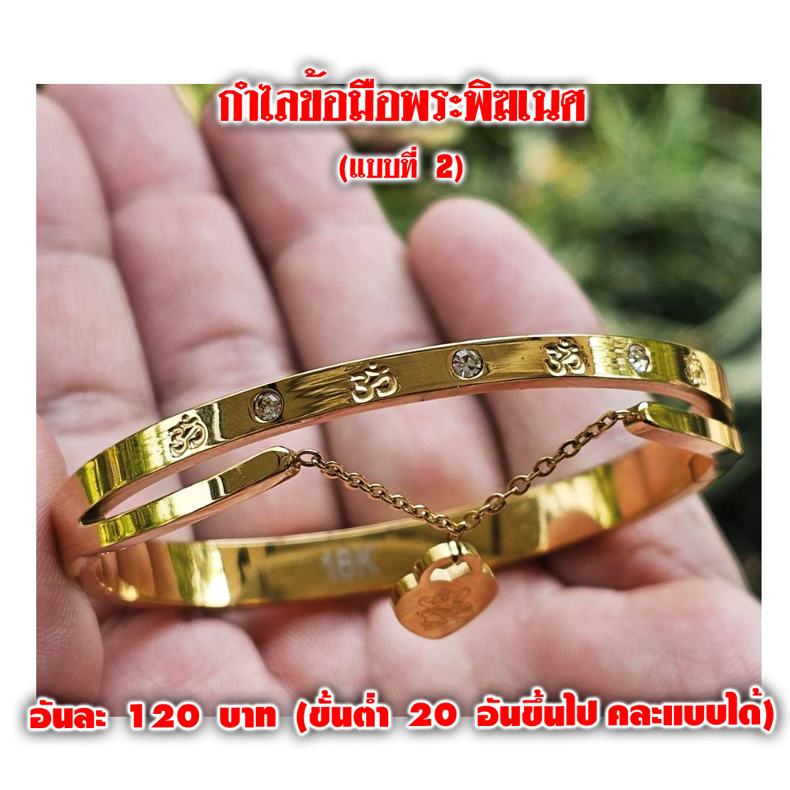 กำไลทองข้อมือพระพิฆเนศ อันละ 120 บาท (มี 3 แบบ คละแบบได้) จำหน่ายราคาส่งขั้นต่ำ 20 อันขึ้นไป