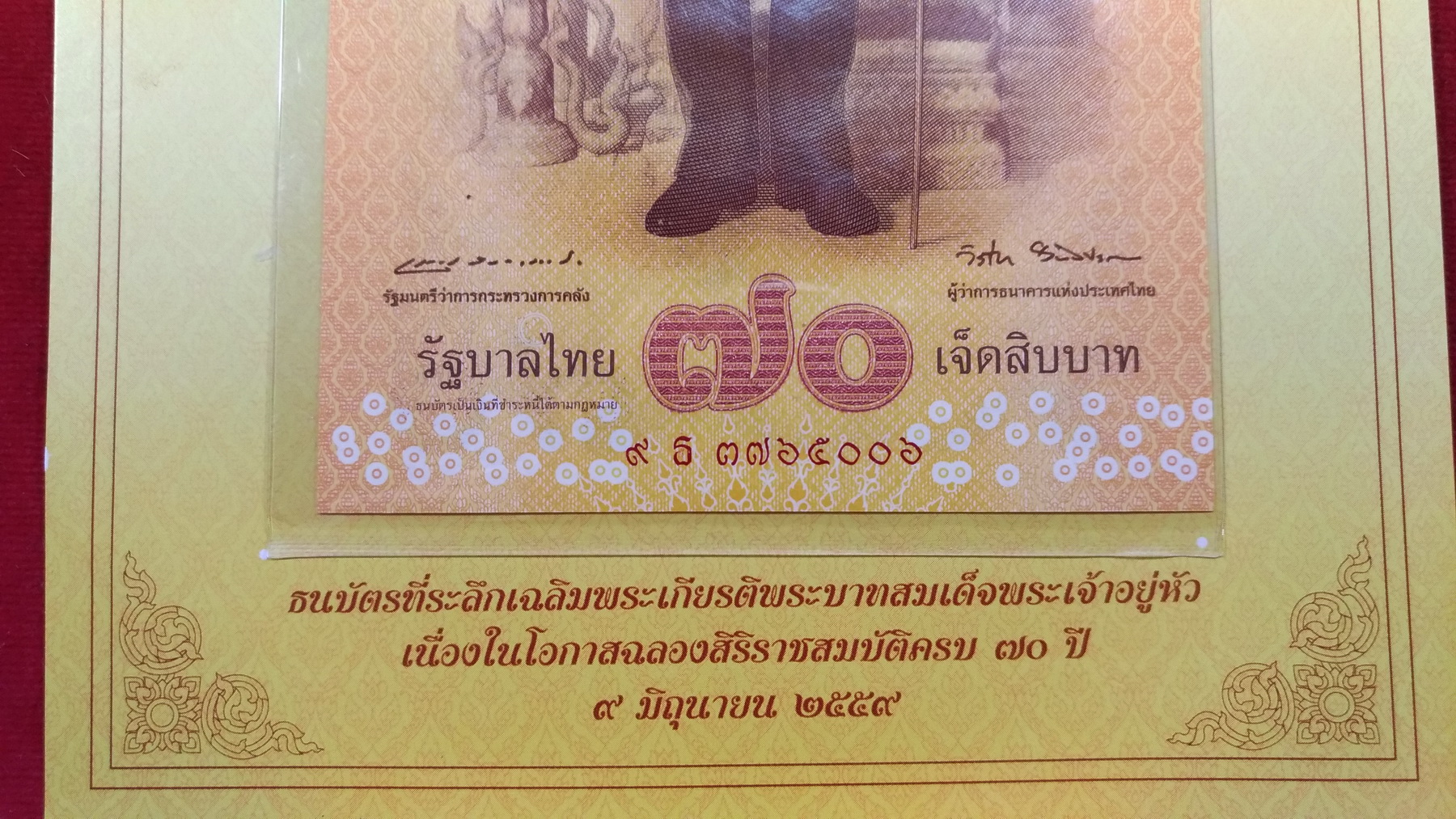 ธนบัตรที่ระลึก 70 บ.ครองราชย์ครบ 70 ปีเลข3765006 UNC หายาก