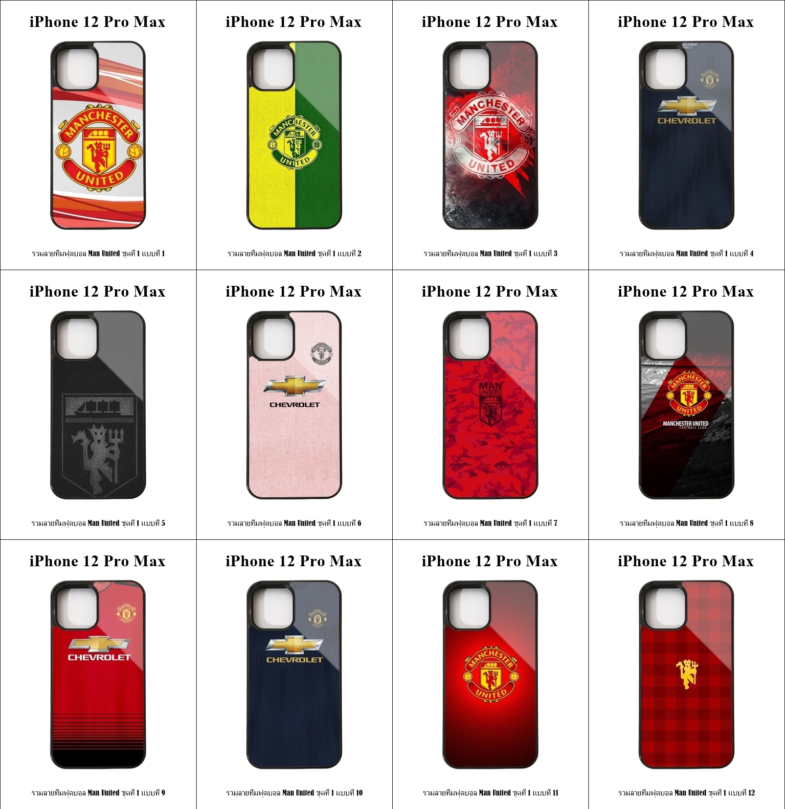 เคส iPhone 12 Pro Max รวมลายทีมฟุตบอล Man United ชุดที่ 1 (มีลายให้เลือก 223 แบบ)