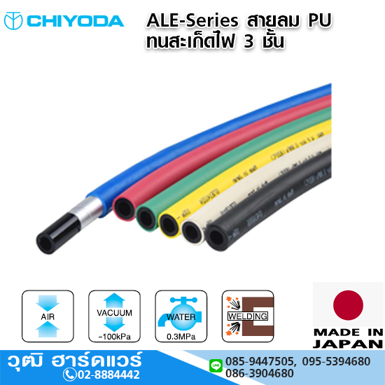 CHIYODA ALE-Series สายลม PU ทนสะเก็ดไฟ 3 ชั้น