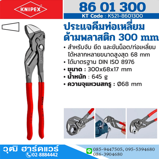 KNIPEX 86 01 300 คีมคอม้า ด้ามพลาสกันลื่น 300mm (12")