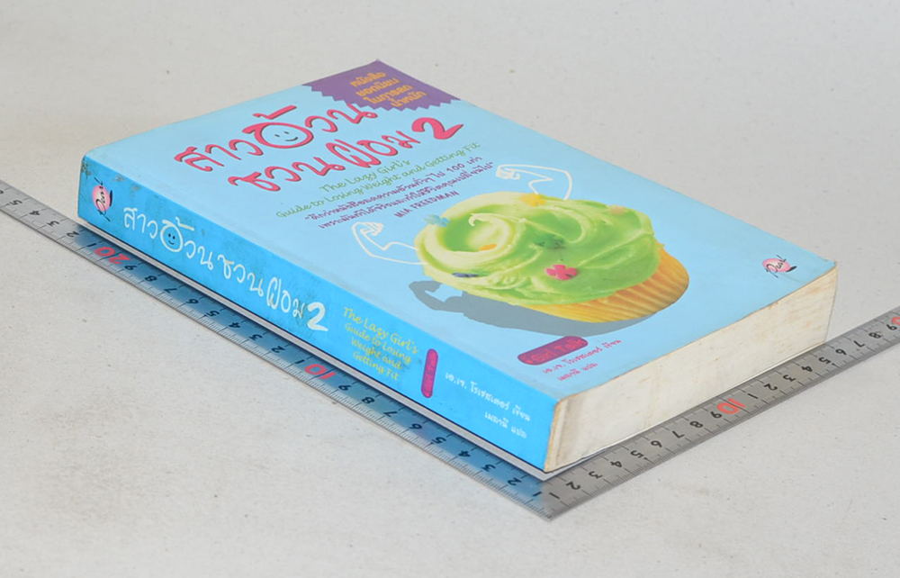 สาวอ้วนชวนผอม 2