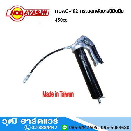 HOBAYASHI HDAG-482 กระบอกอัดจารบีมือบีบ 450cc