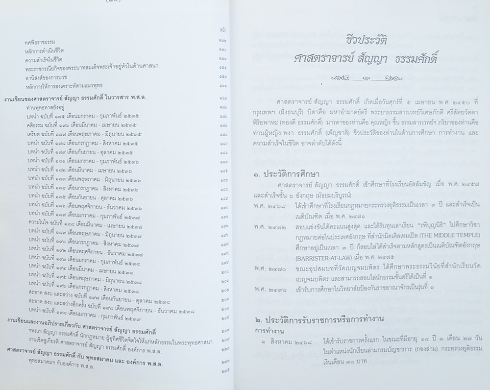 ศาสตราจารย์ สัญญา-ท่านผู้หญิง พงา ธรรมศักดิ์ (งานปาฐกถา ของ ศาสตราจารย์ สัญญา ธรรมศักดิ์)