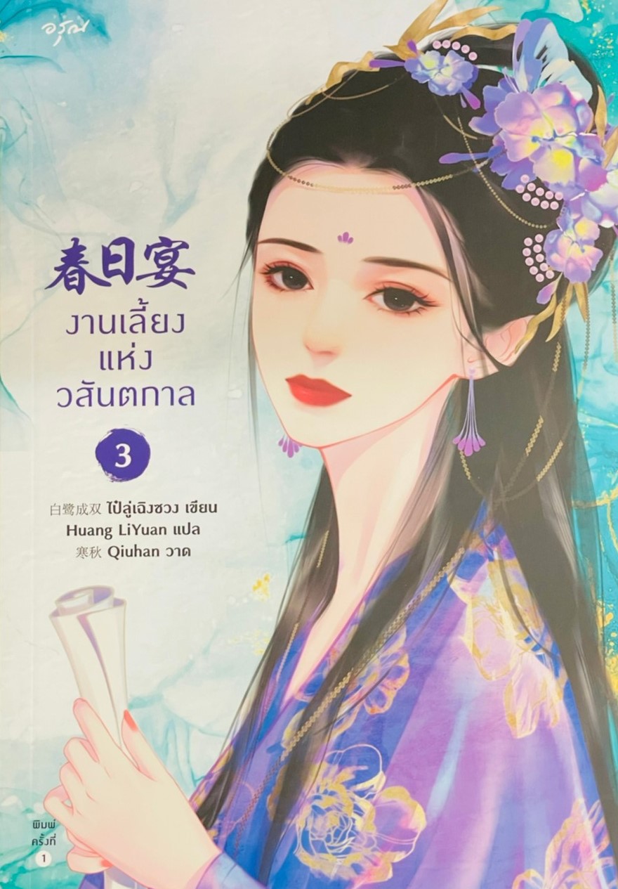 งานเลี้ยงแห่งวสันตกาล เล่ม 3