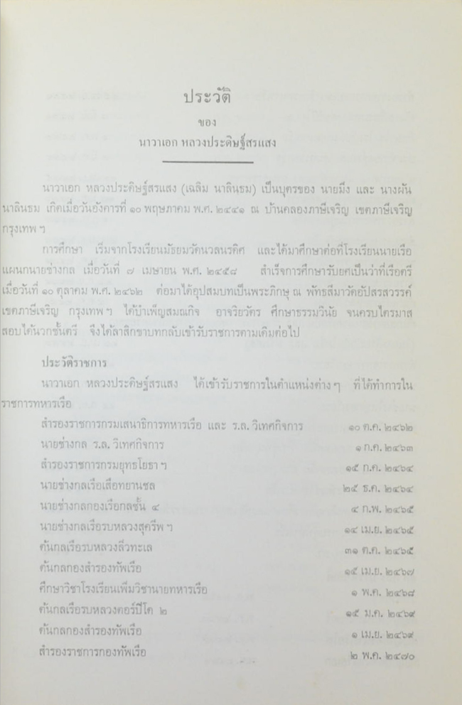 นาวาเอกหลวงประดิษฐ์สรแสง (ประวัติสุนทรภู่) (ขายตามสภาพ)