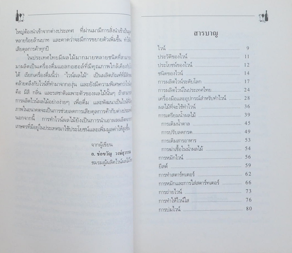 ความรู้เกี่ยวกับไวน์ผลไม้