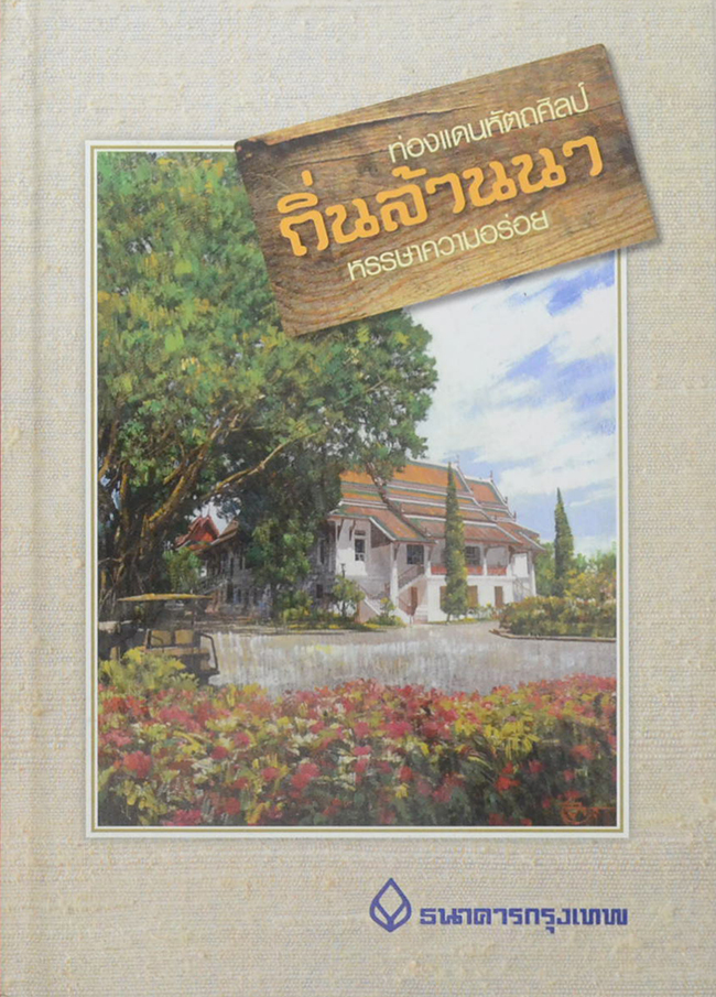 ท่องแดนหัตถศิลป์ ถิ่นล้านนา หรรษาความอร่อย