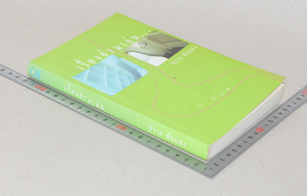 เรื่องอ่านเล่น...