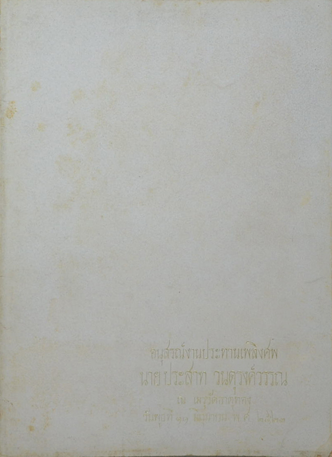 นายประสาท วนดุรงค์วรรณ (การปราบหอยเจดีย์ในนากุ้ง)