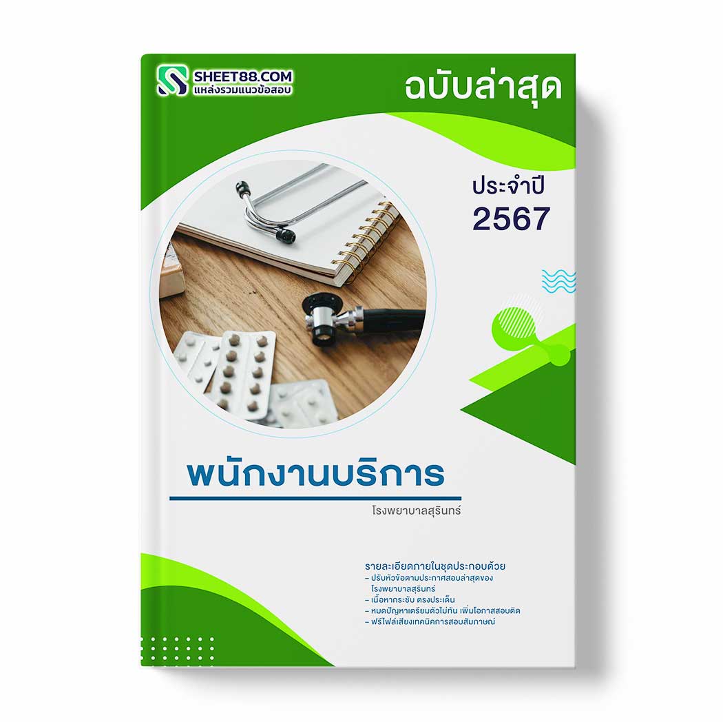 แนวข้อสอบ พนักงานบริการ โรงพยาบาลสุรินทร์