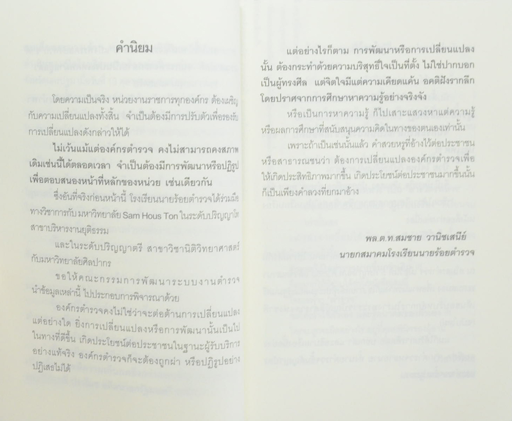 ทำลายตำรวจ สร้างรัฐทหาร