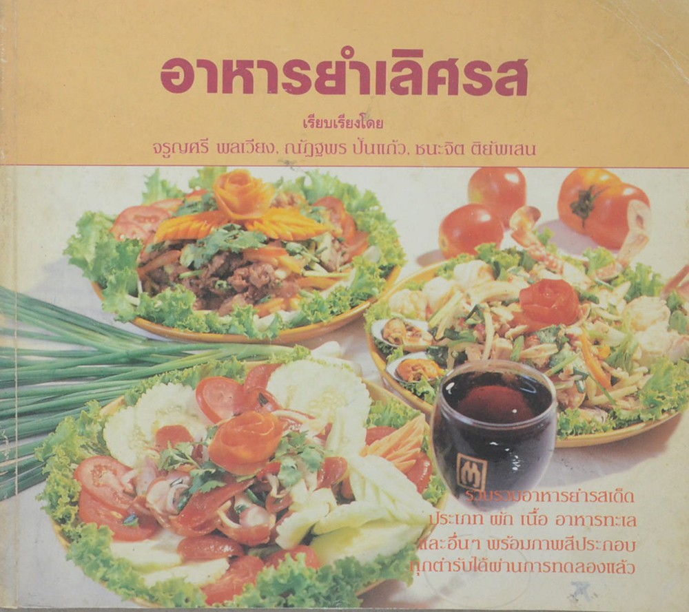 อาหารยำเลิศรส